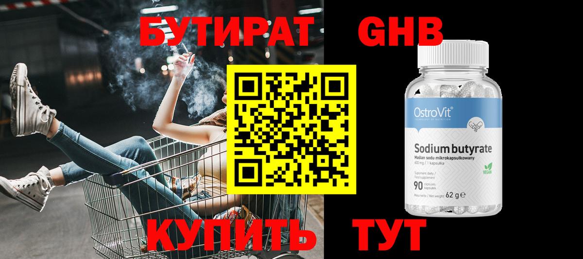 БУТИРАТ Butirat Новокуйбышевск