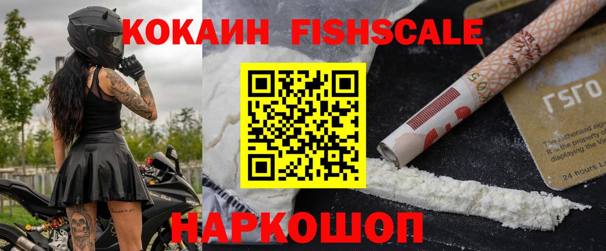 Cocaine Fish Scale Новокуйбышевск