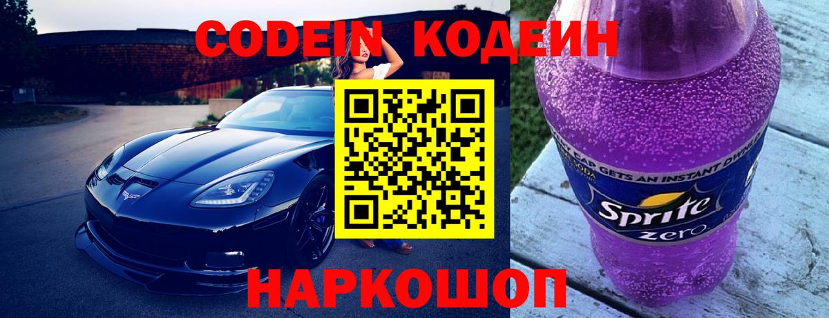 Кодеин Purple Drank  Кодеин напиток Lean (лин)  Вход с VPN  Новокуйбышевск 